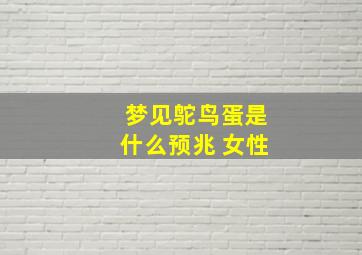 梦见鸵鸟蛋是什么预兆 女性